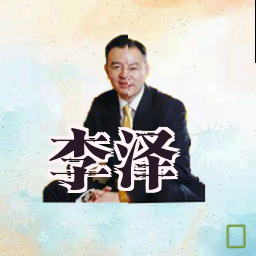 李泽