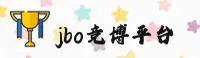 JBO(JBO)官方网站 · 竞享博彩 · A3E9